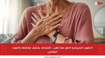 الدهون الشريانية أخطر مما تظن.. اكتشاف يكشف علاقتها بالموت المفاجئ